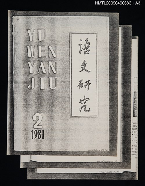 主要名稱：吳語、閩語在泰順的分界（散頁）（影本）/封面題名：語文論叢 第一輯圖檔，第4張，共6張