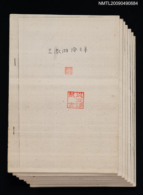 主要名稱：漢語語法論文集（影本）圖檔，第1張，共1張