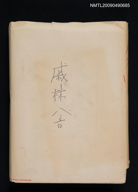 主要名稱：戚林八音（影本）圖檔，第1張，共2張