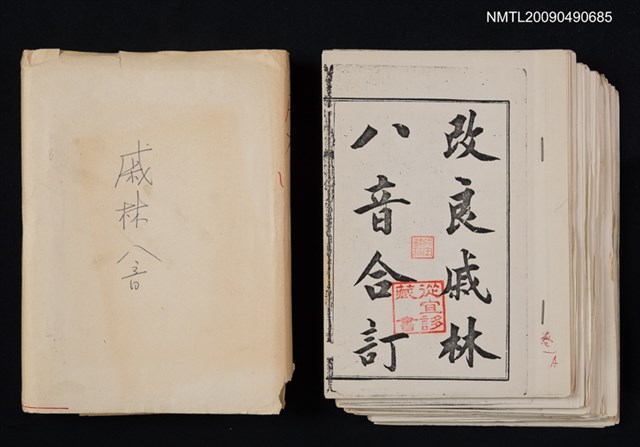 主要名稱：戚林八音（影本）圖檔，第2張，共2張