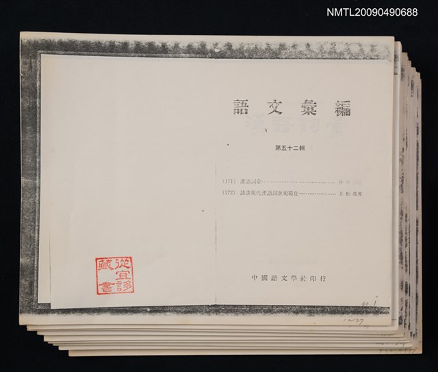 主要名稱：漢語詞彙（影本）圖檔，第1張，共1張