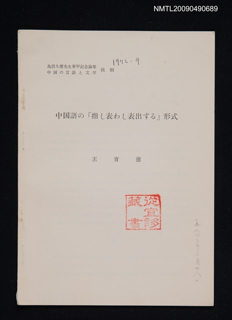 主要名稱：中国語的の「指し表わし表出する」形式（抽印本）圖檔，第1張，共1張