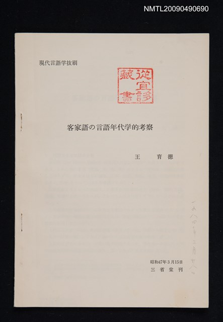 主要名稱：客家語の言語年代学的考察（抽印本）圖檔，第1張，共1張