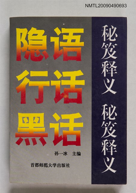 主要名稱：隱語行話黑話秘笈釋義圖檔，第1張，共1張