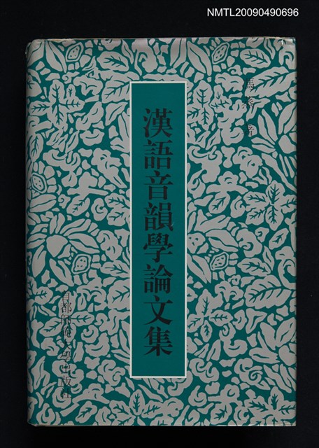 主要名稱：漢語音韻學論文集圖檔，第1張，共1張