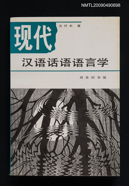 主要名稱：現代漢語話語語言學圖檔，第1張，共1張