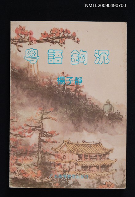 主要名稱：粵語鈎沉—廣州方言俗語考圖檔，第1張，共1張