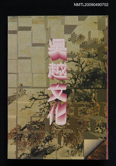 主要名稱：吳越文化圖檔，第1張，共1張