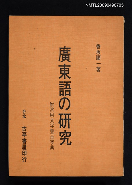 主要名稱：廣東語の研究—附常用文字聲音字典圖檔，第1張，共1張