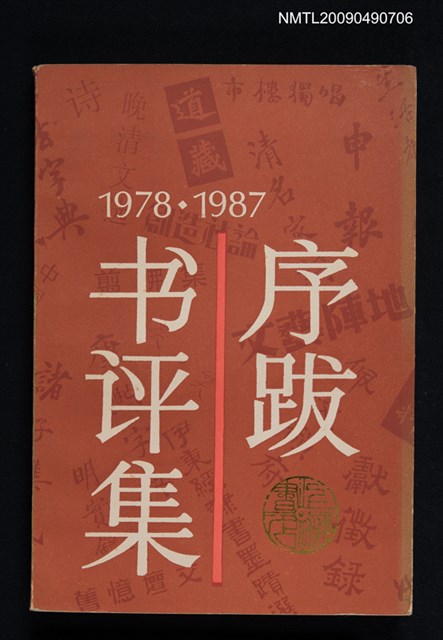 主要名稱：1978—1987序跋書評集圖檔，第1張，共1張