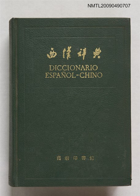 主要名稱：西漢辭典圖檔，第1張，共1張