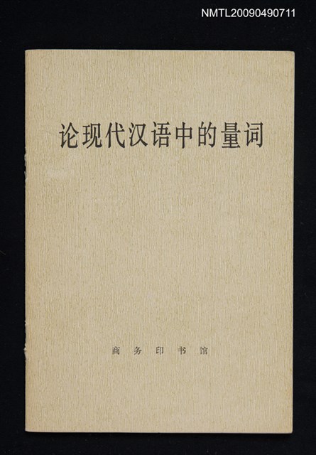 主要名稱：論現代漢語中的量詞圖檔，第1張，共2張