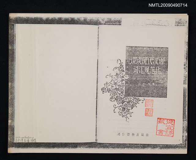 主要名稱：談談現代漢語詞滙規範化（影本）圖檔，第1張，共1張