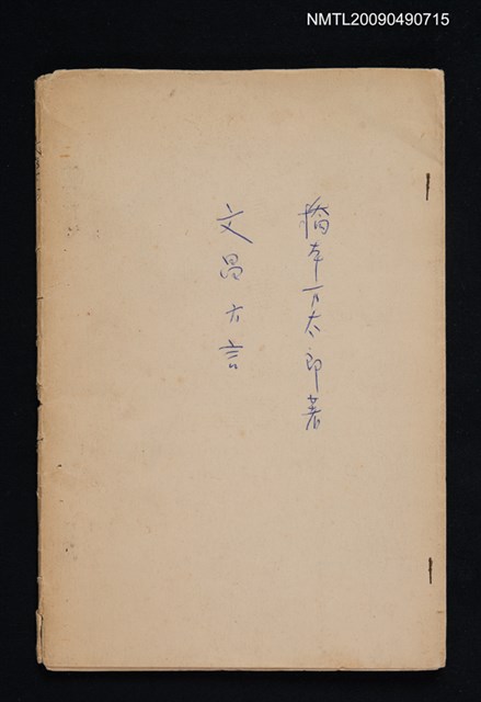 主要名稱：THE BON-SHIO（文昌）DIALECT OF HAINAN（散頁）（影本）圖檔，第1張，共1張