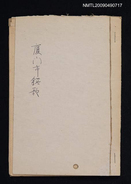 主要名稱：改良廈門市鎮歌（影本）圖檔，第1張，共1張