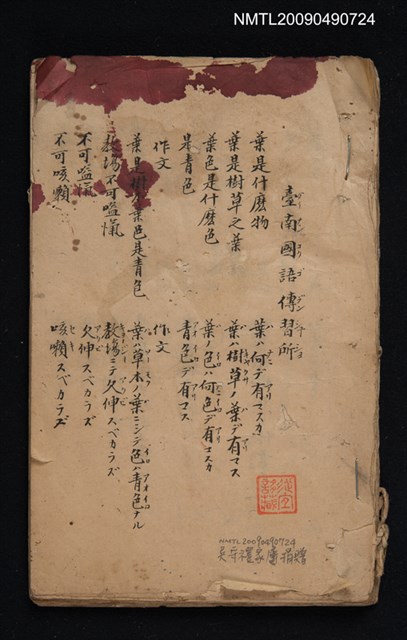 主要名稱：臺南國語傳習所（手抄本）圖檔，第1張，共2張