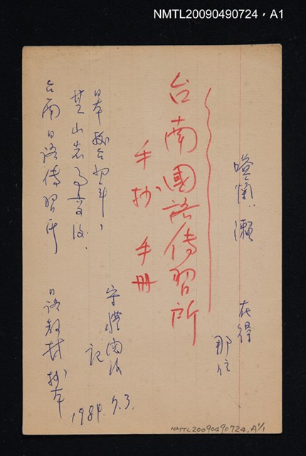 主要名稱：臺南國語傳習所（手抄本）圖檔，第2張，共2張