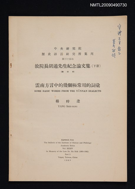 主要名稱：雲南方言中的幾個極常用的詞彙（抽印本）/期刊名稱：中央研究院歷史語言研究所集刊第三十四本／故院長胡適先生紀念論文集（下冊）圖檔，第1張，共1張