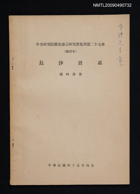 主要名稱：長沙音系（抽印本）/期刊名稱：中央研究院歷史語言研究所集刊第二十七本圖檔，第1張，共1張