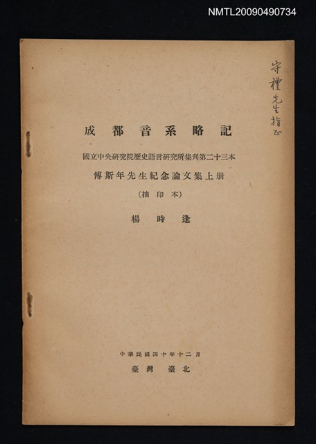 主要名稱：成都音系略記（抽印本）/期刊名稱：國立中央研究院歷史語言研究所集刊第二十三本／傅斯年先生紀念論文集上冊圖檔，第1張，共1張