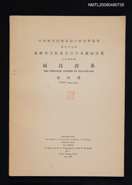 主要名稱：南昌音系（抽印本）/期刊名稱：中央研究院歷史語言研究所集刊第三十九本／慶祝李方桂先生六十五歲論文集圖檔，第1張，共1張