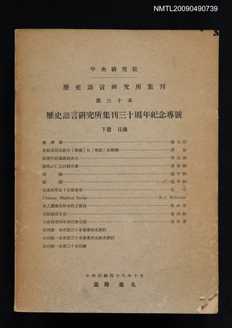 主要名稱：中央研究院歷史語言研究所集刊第三十本／歷史語言研究所集刊三十周年紀念專號 下冊圖檔，第1張，共1張