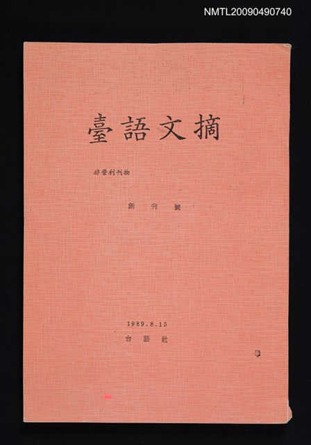 期刊名稱：台語文摘 創刊號圖檔，第1張，共1張