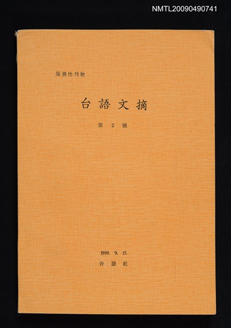 期刊名稱：台語文摘 2號圖檔，第1張，共1張