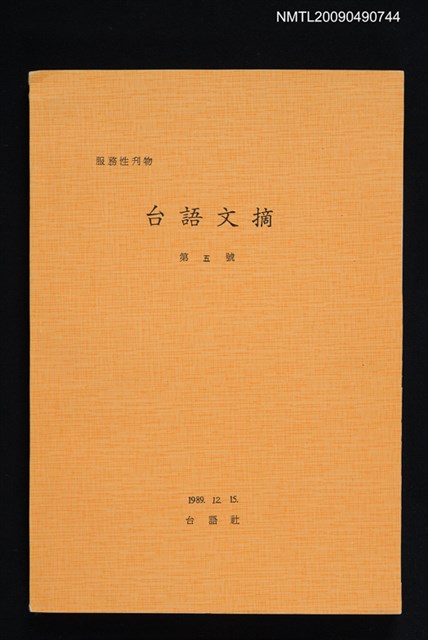 期刊名稱：台語文摘 5號圖檔，第1張，共1張