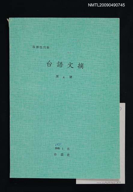 期刊名稱：台語文摘 6號圖檔，第1張，共1張