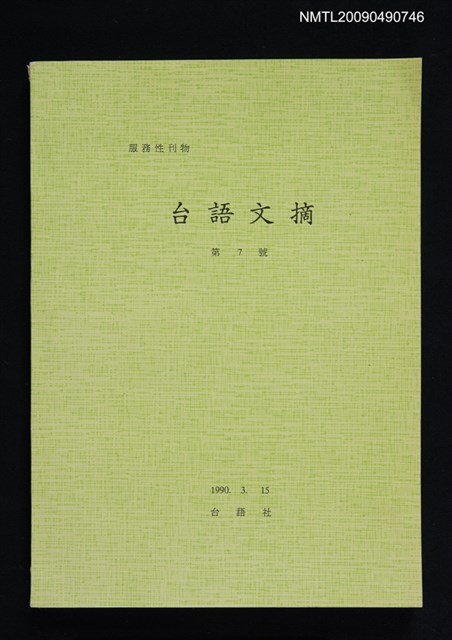 期刊名稱：台語文摘 7號圖檔，第1張，共1張