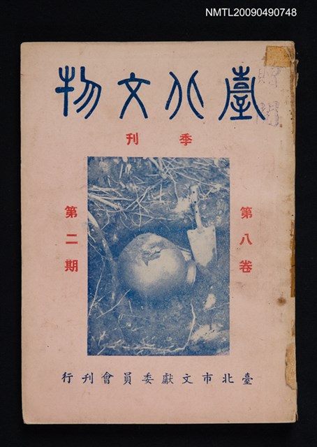 期刊名稱：臺北文物季刊8卷2期圖檔，第1張，共1張