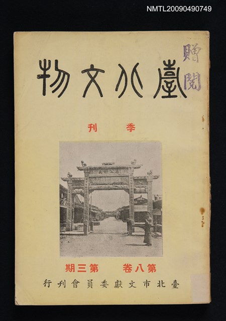 期刊名稱：臺北文物季刊8卷3期圖檔，第1張，共1張