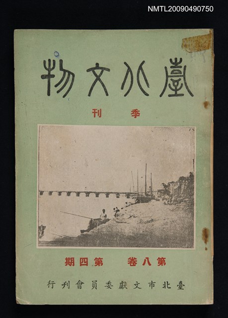 期刊名稱：臺北文物季刊8卷4期圖檔，第1張，共1張
