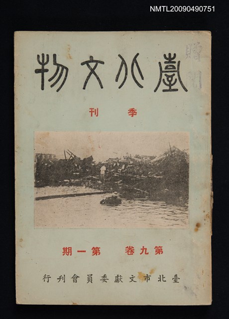 期刊名稱：臺北文物季刊9卷1期圖檔，第1張，共1張