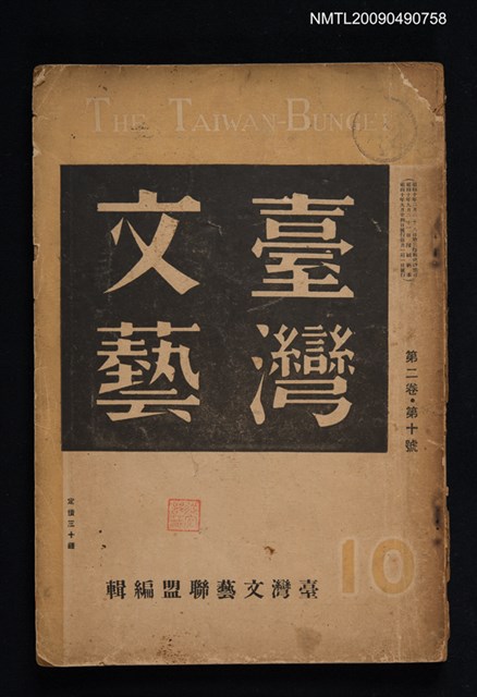 期刊名稱：臺灣文藝 2卷10號圖檔，第1張，共1張