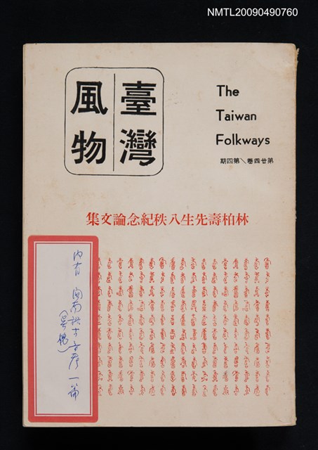 期刊名稱：臺灣風物季刊 24卷4期：林柏壽先生八秩紀念論文集圖檔，第1張，共1張