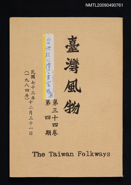 期刊名稱：臺灣風物季刊 34卷4期圖檔，第1張，共1張