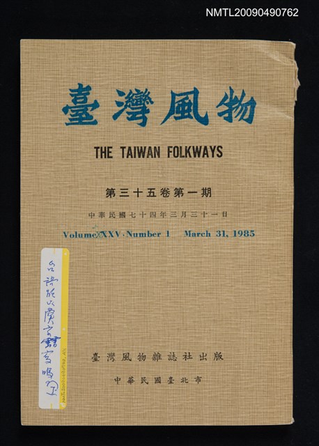 期刊名稱：臺灣風物季刊 35卷1期圖檔，第1張，共1張