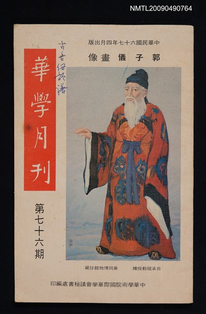 期刊名稱：華學月刊 76期圖檔，第1張，共1張