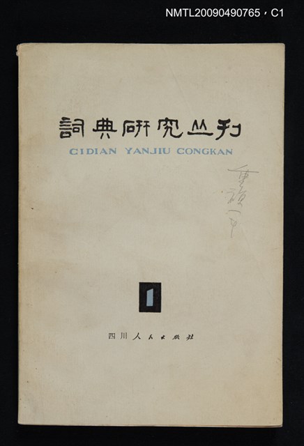 期刊名稱：詞典研究叢刊 1期圖檔，第1張，共3張