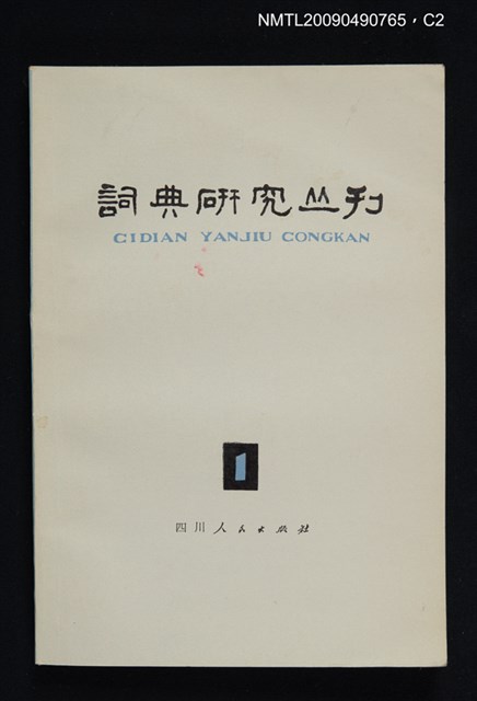 期刊名稱：詞典研究叢刊 1期圖檔，第2張，共3張