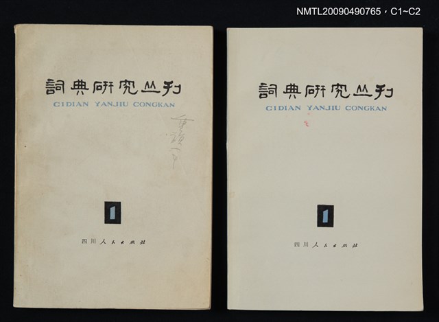 期刊名稱：詞典研究叢刊 1期圖檔，第3張，共3張