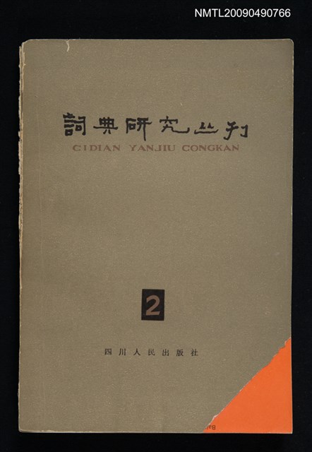 期刊名稱：詞典研究叢刊 2期圖檔，第1張，共1張