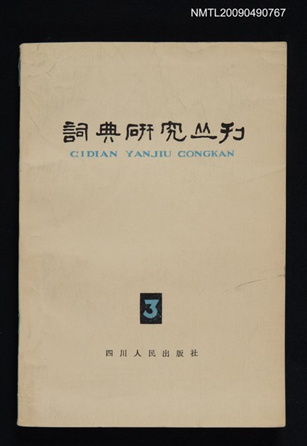 期刊名稱：詞典研究叢刊 3期圖檔，第1張，共1張