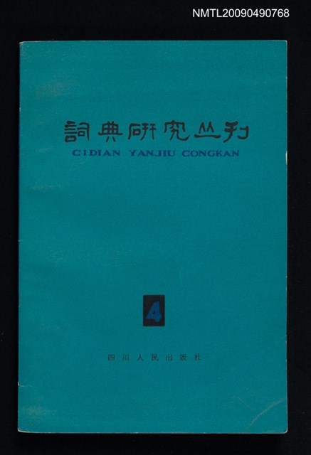 期刊名稱：詞典研究叢刊 4期圖檔，第1張，共1張