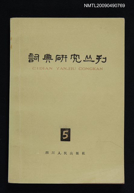 期刊名稱：詞典研究叢刊 5期圖檔，第1張，共1張