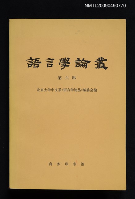期刊名稱：語言學論叢 6輯圖檔，第1張，共1張