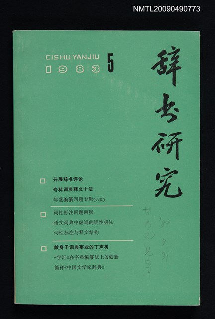 期刊名稱：辭書研究 5期圖檔，第1張，共1張