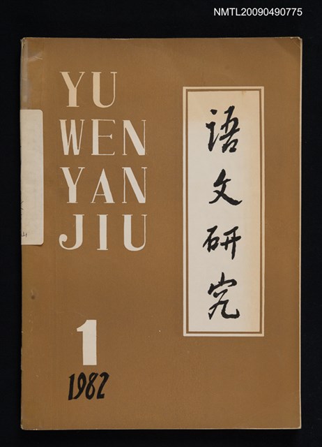 期刊名稱：語文研究 1輯圖檔，第1張，共1張